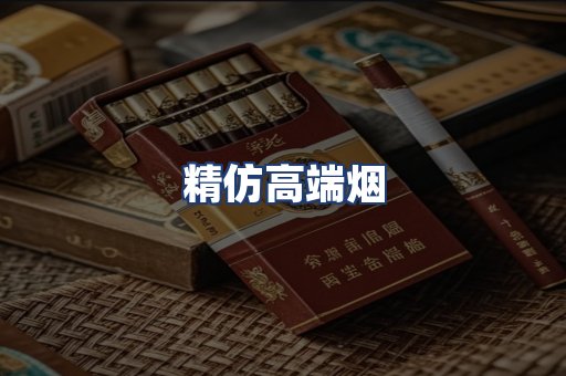 精仿高端烟